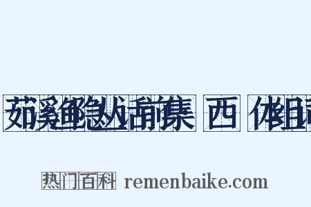 茹溪渔隐丛话前集·西崑体组词是什么意思的图片